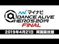 【マイナビDANCE ALIVE HERO'S 2019 FINAL 】2019年4月21日平成最後のモンスターイベント開催！