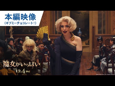 映画『魔女がいっぱい』本編映像(ギブミーチョコレート!)2020年12月4日(金)公開
