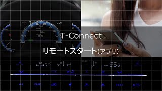 【T-Connect（22）】リモートスタート（アプリ）の使い方