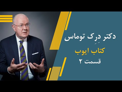 کتاب ایوب قسمت دوم با دکتر توماس