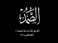 لذة الإنشاد الحقيقية