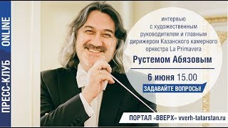 Онлайн интервью с Рустемом Абязовым 
