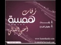 زفات همسات بدون موسيقى