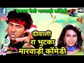 दीवाली रा भुटका लावो | सुपरहिट मारवाड़ी कॉमेडी | Best Marwadi Comedy | Diwali 2017 Marwari Dubbing