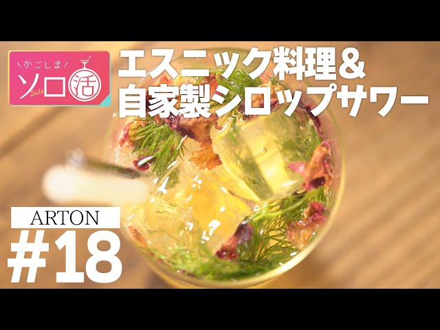 エスニック料理＆自家製シロップサワー「ARTON（アートン）」かごしまソロ活 #18