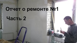 Мой Ремонт Отчет№1 Часть2: обедаем ,штрабим под проводку