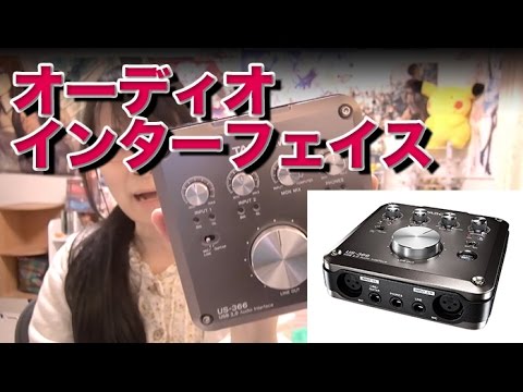 オーディオインターフェイス買いました! US-366 TASCAM オーディオインターフェイス買いました! US-366 TASCAM