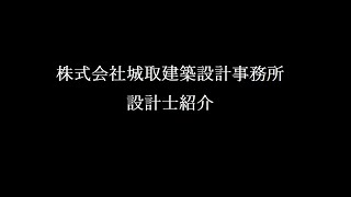 城取建築設計の設計士たち