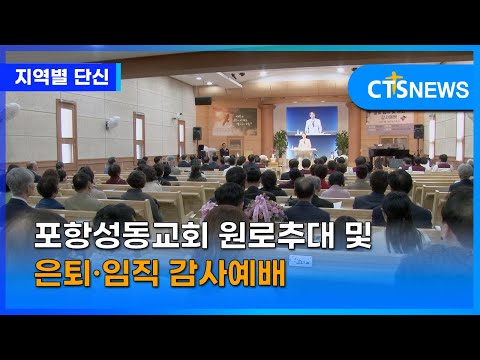 포항성동교회 원로추대 및 은퇴·임직 감사예배 (포항, 신기명)