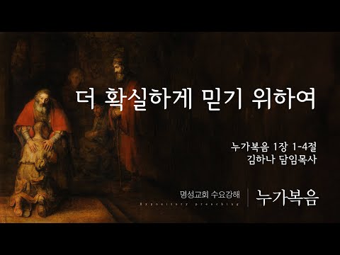 [명성교회] 2025.08.27 수요기도회 : 더 확실하게 믿기 위하여 - 김하나 담임목사