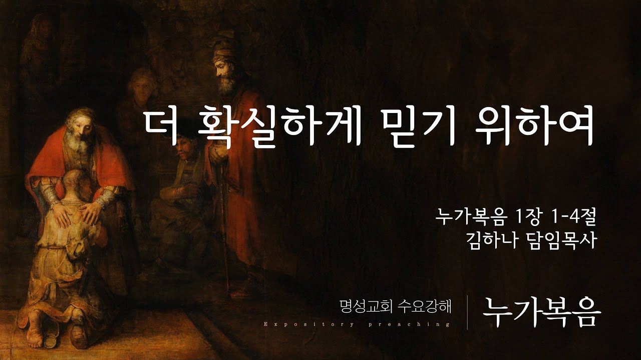 [명성교회] 2025.08.27 수요기도회 : 더 확실하게 믿기 위하여 - 김하나 담임목사