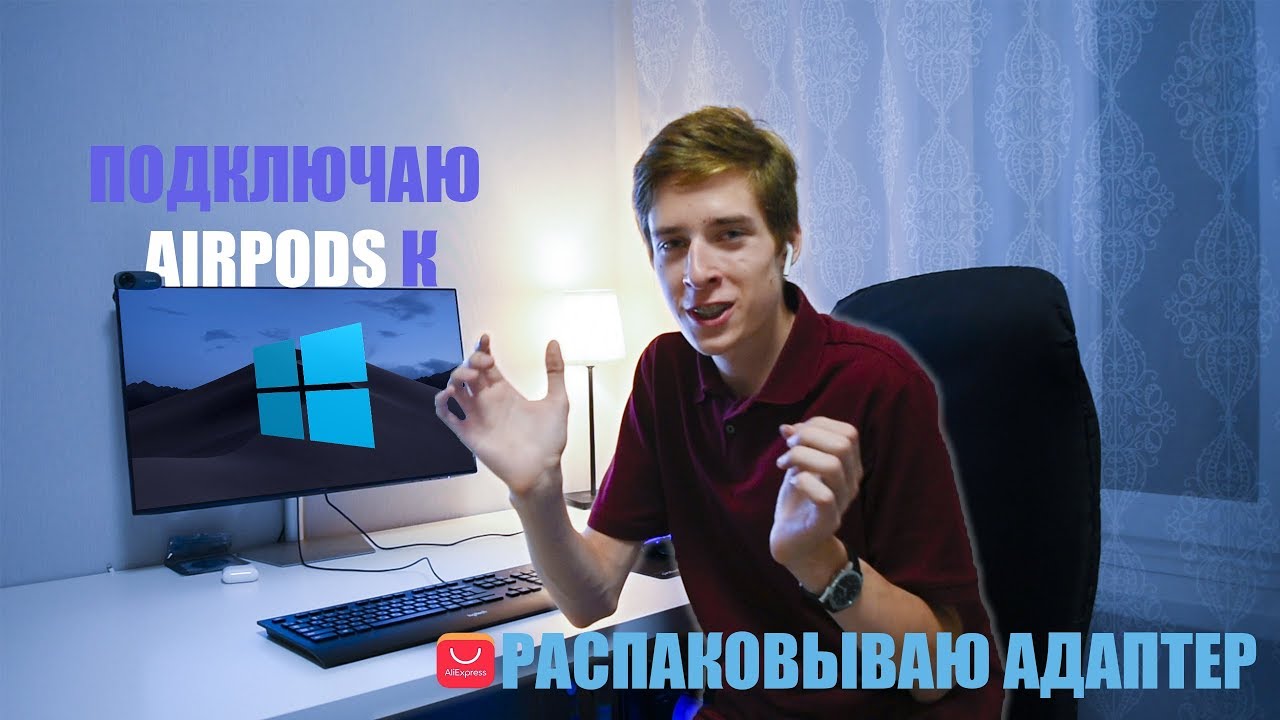 Подключаю AirPods к Windows ПК! Распаковка USB Bluetooth адаптера из Китая!