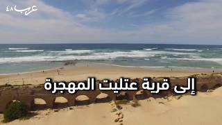 مسيرة العودة إلى قرية عتلت المهجرة: يوم استقلالهم يوم نكبتنا