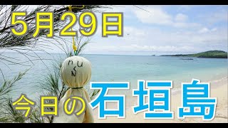5月29日の石垣島天気