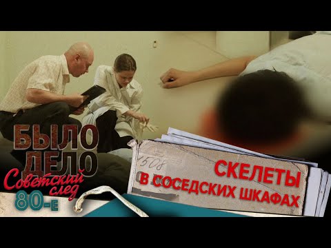Было дело. 80-е. Советский след: Скелеты в соседских шкафах