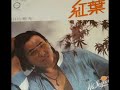「紅葉（もみじ）」田山雅充さん