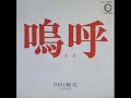 「紅葉（もみじ）」田山雅充さん