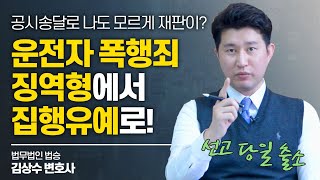 운전자폭행죄, 안일한 대처가 최악의 결과로! 공시송달로 징역형 선고 받은 의뢰인, 변호사의 조력 방안은? #운전자폭행죄 #형사전문변호사