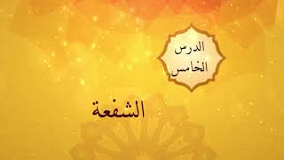 الوحدة الثالثة - الدرس الخامس