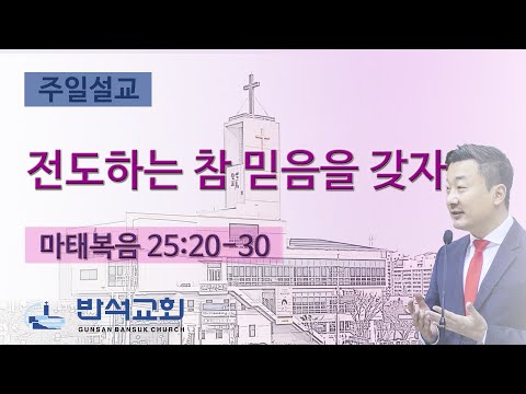 2024년 10월 20일 | 전도하는 참 믿음을 갖자