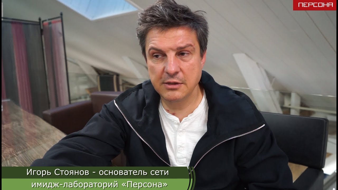ИТ сопровождение в Москве. Отзыв Игоря Стоянова имидж-лаборатория «Персона».