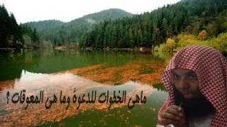 ماهي الخطوات للدعوة وما هي المعوقات ؟