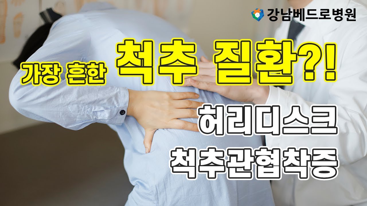 베드로 건강상식! 가장 흔한 척추 질환?! 허리디스크, 척추관협착증