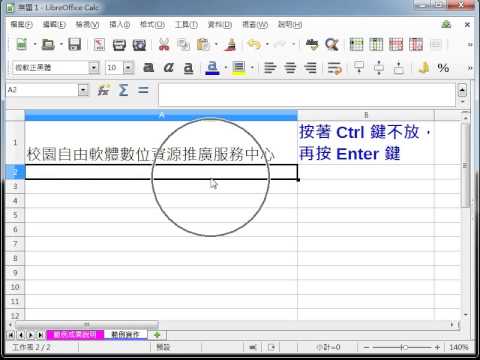 LibreOffice Calc 教學_多行文字輸入
