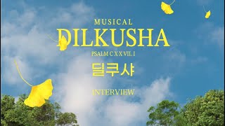뮤지컬 | 딜쿠샤 출연진 인터뷰 영상 썸네일