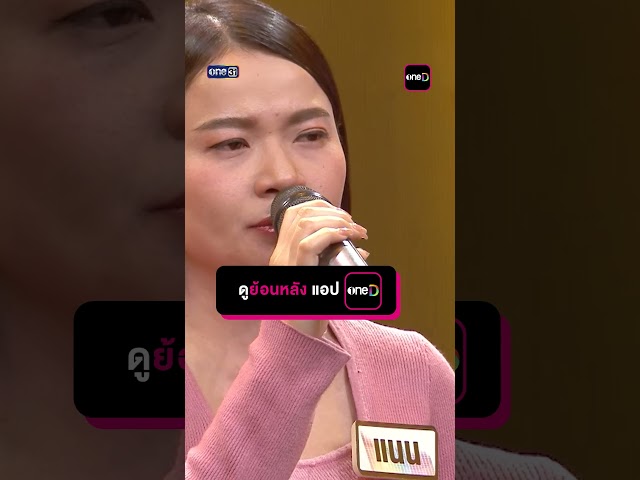 หอบฝัน  : “แนน” ผู้ท้าดวล   #Shorts #ดวลเพลงชิงทุน | one31