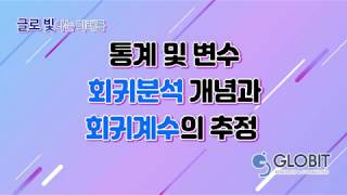 통계 및 변수 회귀분석 개념과 회귀계수의 추정