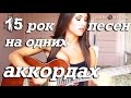 15 Песен на 4-х Аккордах.