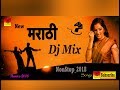 New Marathi Dj Mix songs 2018 | मराठी मिक्स New Marathi Dj Mix songs 2018 | मराठी मिक्स
