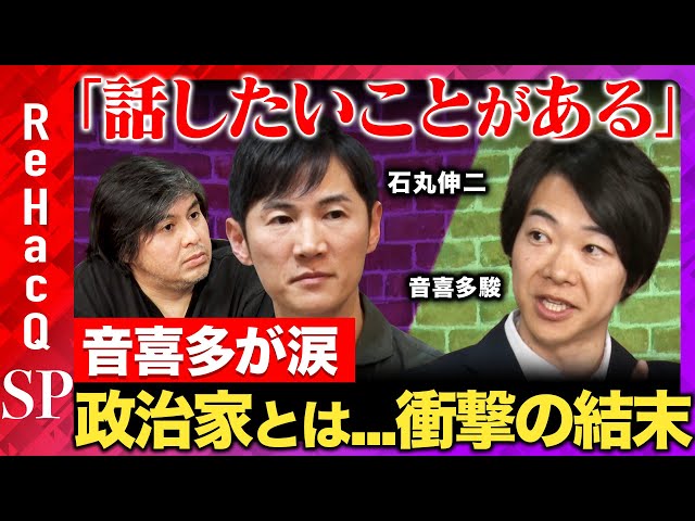 音喜多駿と石丸伸二が政治における「泥水」と「利用」について激論
