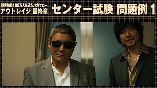 あなたはわかる？ 難問続出の＜『アウトレイジ 最終章』全国共通センター試験＞告知映像