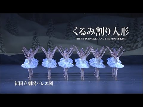 新国立劇場バレエ団『くるみ割り人形』2019年12月に上演／主演ダンサー