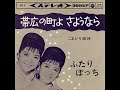 こまどり姉妹 帯広の町よさようなら