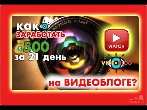 Как сделать заработать на видеоблоге Как сделать заработать на видеоблоге