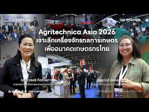 Agritechnica Asia 2026 เจาะลึกเครื่องจักรการเกษตร เพื่ออนาคตเกษตรกรไทย | THE CAPTURE