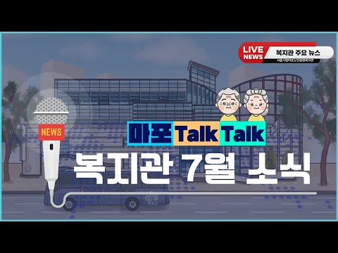 [은빛파워TV] 마포 Talk Talk. 복지관 7월 소식