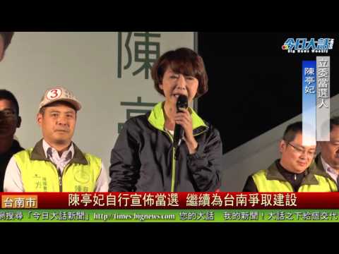 陳亭妃自行宣佈當選 繼續為台南爭取建設