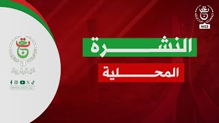 النشرة المحلية | 10-12-2025