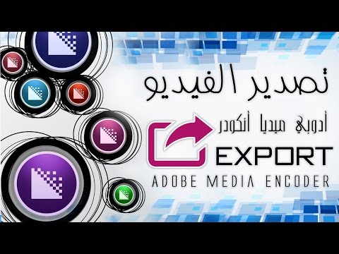 الشرح الكامل لبرنامج الادوبي ميديا انكودر وطرق التصدير ||  Exporting Video In Adobe Media Encoder