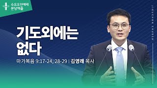 (분당채플) 기도외에는 없다
