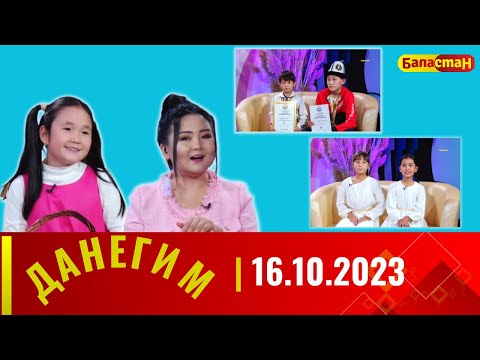 ДАНЕГИМ | 16.10.2023