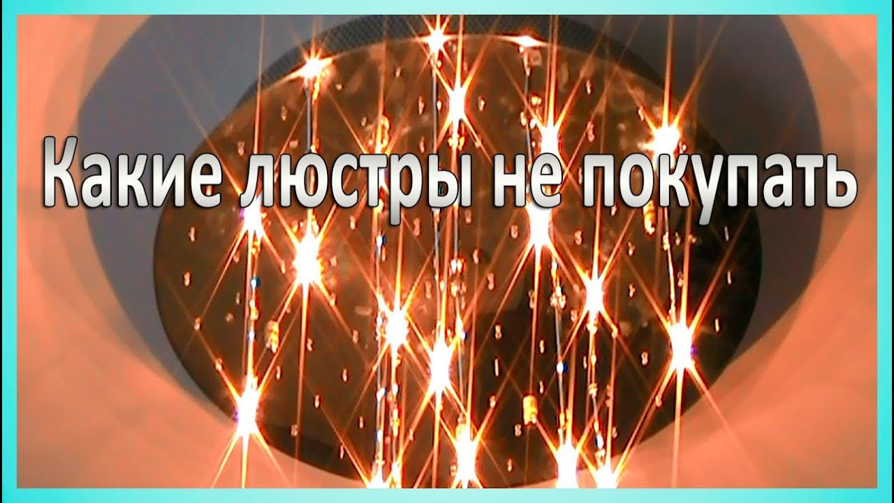 Какие люстры лучше не покупать (2) Проблемы при установке. Установка в Киеве