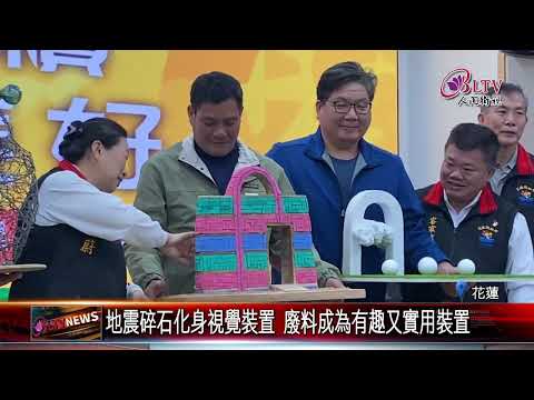 花蓮環保裝置藝術發表 廢棄物化身永恆藝術