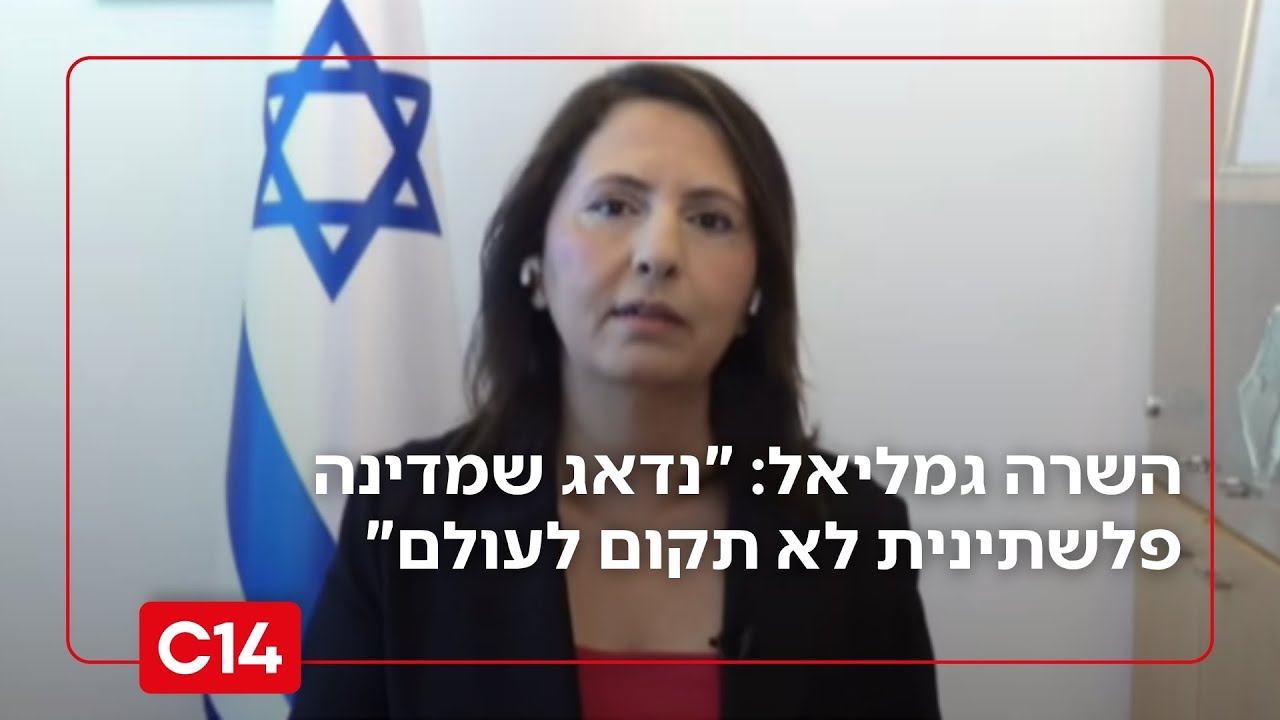 השרה גילה גמליאל: "אנחנו נדאג שמדינה פלשתינית לא תקום לעולם"