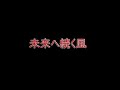 (VGM) Rockman ZX Advent Theme - ?????? (Mirai e Tsuzuku Kaze) (VGM) Rockman ZX Advent Theme - ?????? (Mirai e Tsuzuku Kaze)