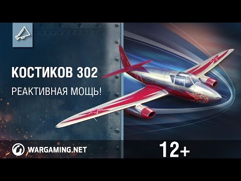 Костиков 302. Испытай реактивную мощь советского истребителя!